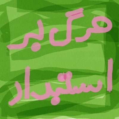 MOVIE RADIO 13 - استقلال